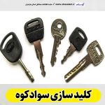 کلیدسازی سوادکوه، کلید سازی سوادکوه، کلیدسازی شبانه روزی سوادکوه، کلیدسازی فوری سوادکوه،  کلیدسازی سیار سوادکوه،  کلیدساز سوادکوه، کلیدسازی خودرو سوادکوه، قفل سازی سوادکوه، قفل سازی سیار سوادکوه، الو سلام سوادکوه، الو سلام مشاغل، سایت مشاغل سوادکوه، سایت مشاغل مازندران، الو سلام
