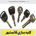 کلیدسازی قائمشهر، کلید سازی قائمشهر، کلیدسازی شبانه روزی قائمشهر، کلیدسازی فوری قائمشهر،  کلیدسازی سیار قائمشهر،  کلیدساز جویبار، کلیدسازی خودرو قائمشهر، قفل سازی قائمشهر، قفل سازی سیار قائمشهر، کلیدسازی قائم شهر الو سلام قائمشهر، الو سلام مشاغل، سایت مشاغل قائمشهر، سایت مشاغل مازندران، الو سلام