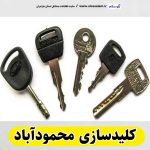 کلیدسازی محمودآباد، کلید سازی محمودآباد، کلیدسازی شبانه روزی محمودآباد، کلیدسازی فوری محمودآباد،  کلیدسازی سیار محمودآباد،  کلیدساز محمودآباد، کلیدسازی خودرو محمودآباد، قفل سازی محمودآباد، قفل سازی سیار محمودآباد، الو سلام محمودآباد، الو سلام مشاغل، سایت مشاغل محمودآباد، سایت مشاغل مازندران، الو سلام