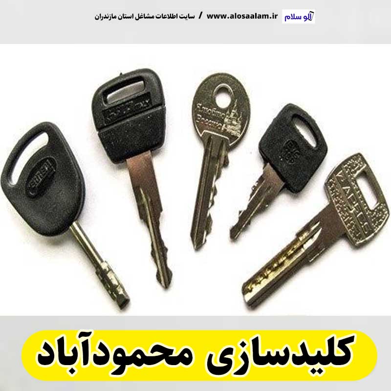 کلیدسازی محمودآباد، کلید سازی محمودآباد، کلیدسازی شبانه روزی محمودآباد، کلیدسازی فوری محمودآباد،  کلیدسازی سیار محمودآباد،  کلیدساز محمودآباد، کلیدسازی خودرو محمودآباد، قفل سازی محمودآباد، قفل سازی سیار محمودآباد، الو سلام محمودآباد، الو سلام مشاغل، سایت مشاغل محمودآباد، سایت مشاغل مازندران، الو سلام
