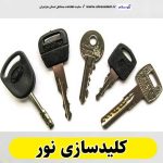 کلیدسازی نور، کلید سازی نور، کلیدسازی شبانه روزی نور، کلیدسازی فوری نور،  کلیدسازی سیار نور،  کلیدساز نور، کلیدسازی خودرو نور، قفل سازی نور، قفل سازی سیار نور، الو سلام نور، الو سلام مشاغل، سایت مشاغل نور، سایت مشاغل مازندران، الو سلام