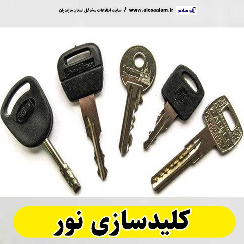 کلیدسازی نور، کلید سازی نور، کلیدسازی شبانه روزی نور، کلیدسازی فوری نور،  کلیدسازی سیار نور،  کلیدساز نور، کلیدسازی خودرو نور، قفل سازی نور، قفل سازی سیار نور، الو سلام نور، الو سلام مشاغل، سایت مشاغل نور، سایت مشاغل مازندران، الو سلام