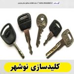 کلیدسازی نوشهر، کلیدسازی شبانه روزی نوشهر، کلیدسازی فوری نوشهر،  کلیدسازی سیار نوشهر،  کلیدساز نوشهر، کلیدسازی خودرو نوشهر، قفل سازی نوشهر، قفل سازی سیار نوشهر، الو سلام نوشهر، الو سلام مشاغل، سایت مشاغل نوشهر، سایت مشاغل مازندران، الو سلام