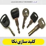 کلیدسازی نکا، کلید سازی نکا، کلیدسازی شبانه روزی نکا، کلیدسازی فوری نکا،  کلیدسازی سیار نکا،  کلیدساز نکا، کلیدسازی خودرو نکا، قفل سازی نکا، قفل سازی سیار نکا، الو سلام نکا، الو سلام مشاغل، سایت مشاغل نکا، سایت مشاغل مازندران