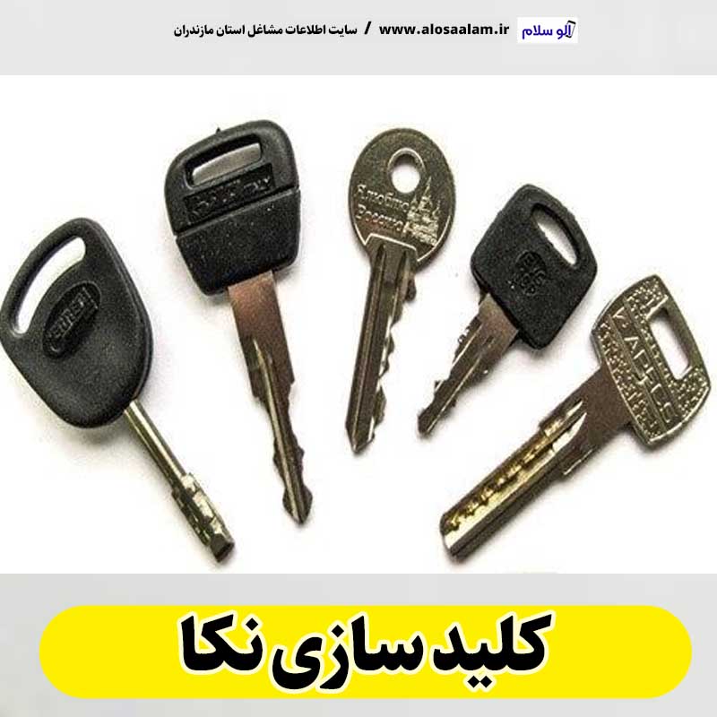 کلیدسازی نکا، کلید سازی نکا، کلیدسازی شبانه روزی نکا، کلیدسازی فوری نکا،  کلیدسازی سیار نکا،  کلیدساز نکا، کلیدسازی خودرو نکا، قفل سازی نکا، قفل سازی سیار نکا، الو سلام نکا، الو سلام مشاغل، سایت مشاغل نکا، سایت مشاغل مازندران