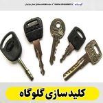 کلیدسازی گلوگاه، کلید سازی گلوگاه، کلیدسازی شبانه روزی گلوگاه، کلیدسازی فوری گلوگاه،  کلیدسازی سیار گلوگاه،  کلیدساز گلوگاه، کلیدسازی خودرو گلوگاه، قفل سازی گلوگاه، قفل سازی سیار گلوگاه، الو سلام گلوگاه، الو سلام مشاغل، سایت مشاغل گلوگاه، سایت مشاغل مازندران، الو سلام