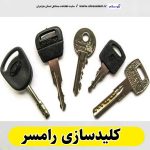 کلیدسازی رامسر، کلیدسازی شبانه روزی رامسر، کلیدسازی فوری رامسر،  کلید سازی سیار رامسر،  کلیدساز رامسر، کلیدسازی خودرو رامسر، قفل سازی رامسر، قفل سازی سیار رامسر، الو سلام گلوگاه، الو سلام مشاغل، سایت مشاغل گلوگاه، سایت مشاغل مازندران، الو سلام