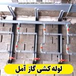 لوله کشی گاز آمل، لوله کش گاز آمل، پیمانکاری لوله کشی گاز آمل، پیمانکاری گاز آمل، شرکت لوله کشی گاز آمل، الو سلام، الو سلام آمل، سایت مشاغل آمل، سایت ثبت مشاغل