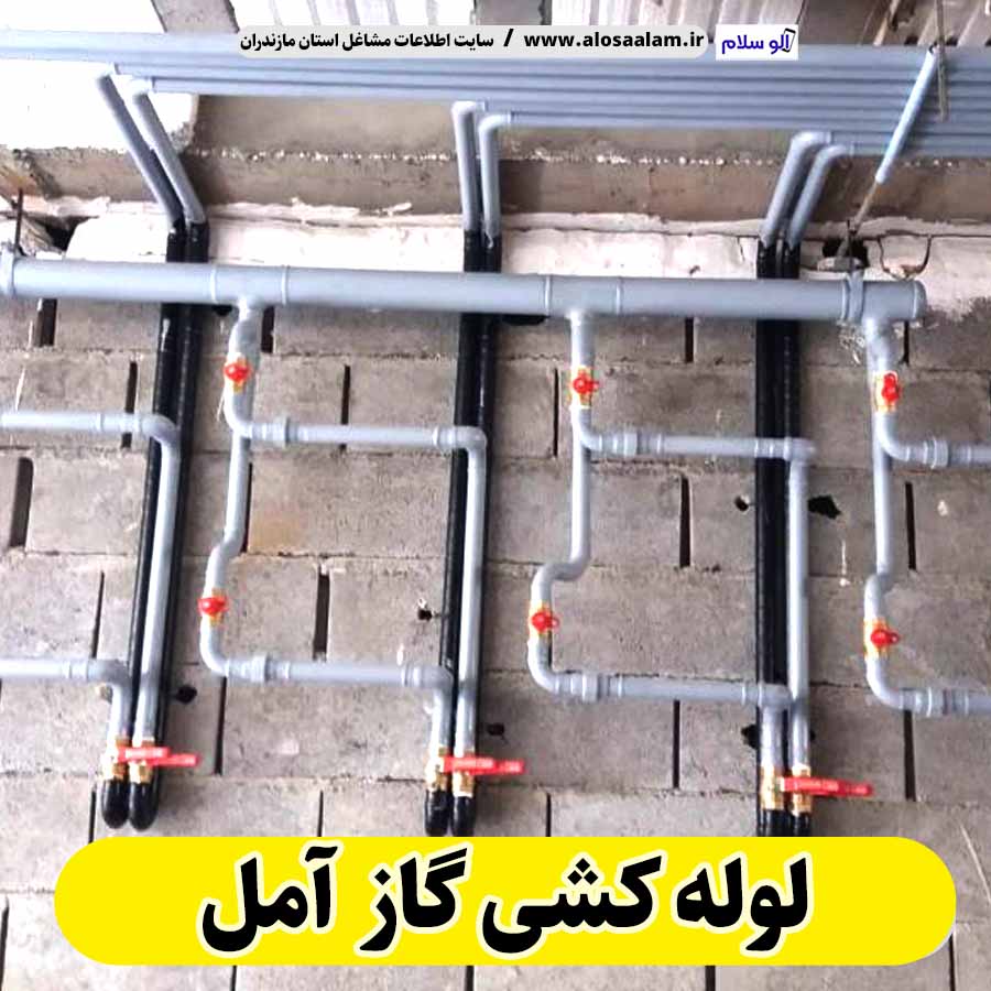 لوله کشی گاز آمل، لوله کش گاز آمل، پیمانکاری لوله کشی گاز آمل، پیمانکاری گاز آمل، شرکت لوله کشی گاز آمل، الو سلام، الو سلام آمل، سایت مشاغل آمل، سایت ثبت مشاغل