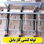 لوله کشی گاز بابل، لوله کش گاز بابل، پیمانکاری لوله کشی گاز بابل، پیمانکاری گاز بابل، شرکت لوله کشی گاز بابل، الو سلام، الو سلام بابل، سایت مشاغل بابل، سایت ثبت مشاغل