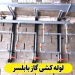 لوله کشی گاز بابلسر، لوله کش گاز بابلسر، پیمانکاری لوله کشی گاز بابلسر، پیمانکاری گاز بابلسر، شرکت لوله کشی گاز بابلسر، الو سلام، الو سلام بابلسر، سایت مشاغل بابلسر، سایت ثبت مشاغل