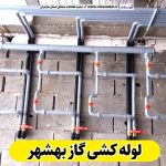 لوله کشی گاز بهشهر، لوله کش گاز بهشهر، پیمانکار لوله کشی گاز بهشهر، شرکت لوله کشی گاز بهشهر، الو سلام، الو سلام بهشهر، سایت مشاغل بهشهر، سایت ثبت مشاغل