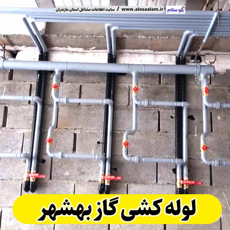 لوله کشی گاز بهشهر، لوله کش گاز بهشهر، پیمانکار لوله کشی گاز بهشهر، شرکت لوله کشی گاز بهشهر، الو سلام، الو سلام بهشهر، سایت مشاغل بهشهر، سایت ثبت مشاغل