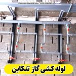 لوله کشی گاز تنکابن، لوله کش گاز تنکابن، پیمانکاری لوله کشی گاز تنکابن، پیمانکاری گاز تنکابن، شرکت لوله کشی گاز تنکابن، الو سلام، الو سلام تنکابن، سایت مشاغل تنکابن، سایت ثبت مشاغل