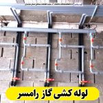 لوله کشی گاز رامسر، لوله کش گاز رامسر، پیمانکاری لوله کشی گاز رامسر، پیمانکاری گاز رامسر، شرکت لوله کشی گاز رامسر، الو سلام، الو سلام رامسر، سایت مشاغل رامسر، سایت ثبت مشاغل