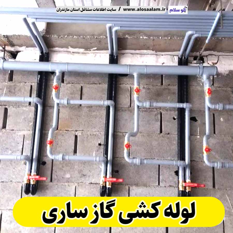 لوله کشی گاز ساری، لوله کش گاز ساری، پیمانکار لوله کشی گاز ساری، شرکت لوله کشی گاز ساری، الو سلام، الو سلام ساری، سایت مشاغل ساری، سایت ثبت مشاغل