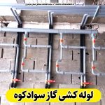 لوله کشی گاز سوادکوه، لوله کش گاز سوادکوه، پیمانکاری لوله کشی گاز سوادکوه، پیمانکاری گاز سوادکوه، شرکت لوله کشی گاز سوادکوه، الو سلام، الو سلام سوادکوه، سایت مشاغل سوادکوه، سایت ثبت مشاغل