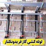 لوله کشی گاز فریدونکنار، لوله کش گاز فریدونکنار، پیمانکاری لوله کشی گاز فریدونکنار، پیمانکاری گاز فریدونکنار، شرکت لوله کشی گاز فریدونکنار، الو سلام، الو سلام فریدونکنار، سایت مشاغل فریدونکنار، سایت ثبت مشاغل