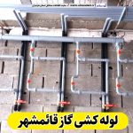 لوله کشی گاز قائمشهر، لوله کش گاز قائمشهر، پیمانکاری لوله کشی گاز قائمشهر، شرکت لوله کشی گاز قائمشهر، الو سلام، الو سلام قائمشهر، سایت مشاغل قائمشهر، سایت ثبت مشاغل