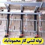 لوله کشی گاز محمودآباد، لوله کش گاز محمودآباد، پیمانکاری لوله کشی گاز محمودآباد، پیمانکاری گاز محمودآباد، شرکت لوله کشی گاز محمودآباد، الو سلام، الو سلام محمودآباد، سایت مشاغل محمودآباد، سایت ثبت مشاغل