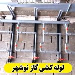 لوله کشی گاز نوشهر، لوله کش گاز نوشهر، پیمانکاری لوله کشی گاز نوشهر، پیمانکاری گاز نوشهر، شرکت لوله کشی گاز نوشهر، الو سلام، الو سلام نوشهر، سایت مشاغل نوشهر، سایت ثبت مشاغل