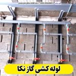 لوله کشی گاز نکا، لوله کش گاز نکا، پیمانکار لوله کشی گاز نکا، شرکت لوله کشی گاز نکا، الو سلام، الو سلام نکا، سایت مشاغل نکا، سایت ثبت مشاغل