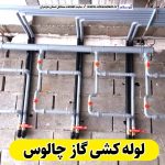 لوله کشی گاز چالوس، لوله کش گاز چالوس، پیمانکاری لوله کشی گاز چالوس، پیمانکاری گاز چالوس، شرکت لوله کشی گاز چالوس، الو سلام، الو سلام چالوس، سایت مشاغل چالوس، سایت ثبت مشاغل