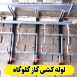 لوله کشی گاز گلوگاه، لوله کش گاز گلوگاه، پیمانکار لوله کشی گاز گلوگاه، شرکت لوله کشی گاز گلوگاه، الو سلام، الو سلام گلوگاه، سایت مشاغل گلوگاه، سایت ثبت مشاغل