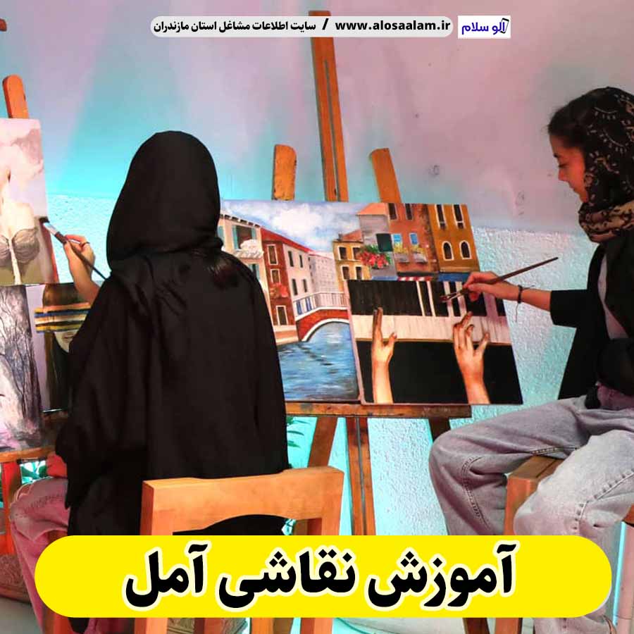 آموزش نقاشی آمل، کلاس نقاشی آمل، آموزشگاه نقاشی آمل، تدریس نقاشی آمل، مدرس نقاشی آمل، الو سلام آمل، الو سلام مشاغل، سایت مشاغل آمل