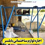 اجاره لوازم ساختمانی بابلسر، اجاره بالابر بابلسر، اجاره داربست بابلسر، اجاره تخته قالب بابلسر، اجاره خلاطه بابلسر، اجاره میکسر بابلسر، اجاره قالب بابلسر، الو سلام بابلسر، الو سلام مشاغل، سایت مشاغل بابلسر، سایت مشاغل مازندران