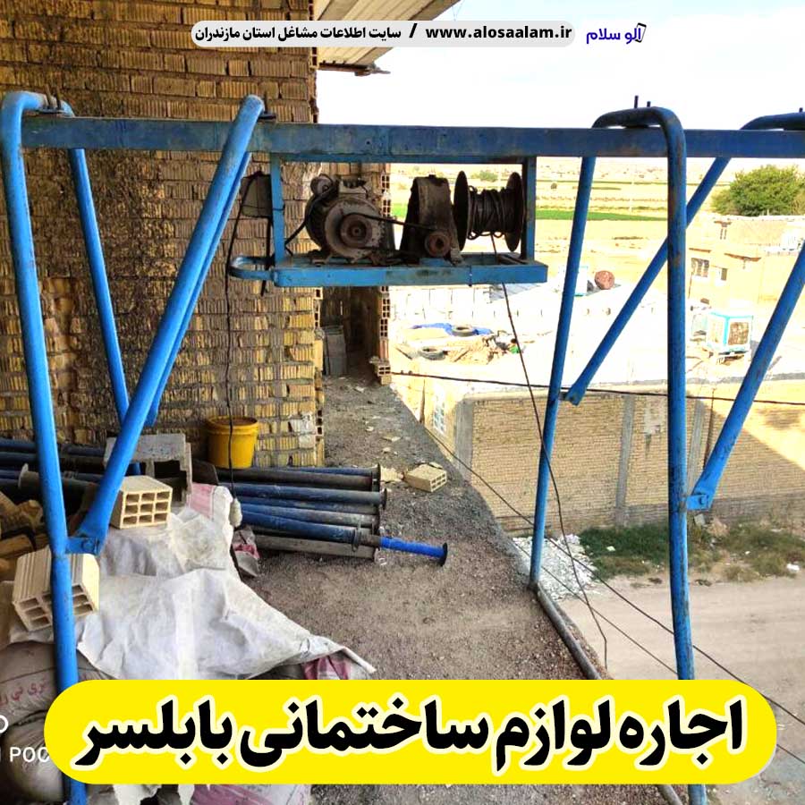 اجاره لوازم ساختمانی بابلسر، اجاره بالابر بابلسر، اجاره داربست بابلسر، اجاره تخته قالب بابلسر، اجاره خلاطه بابلسر، اجاره میکسر بابلسر، اجاره قالب بابلسر، الو سلام بابلسر، الو سلام مشاغل، سایت مشاغل بابلسر، سایت مشاغل مازندران