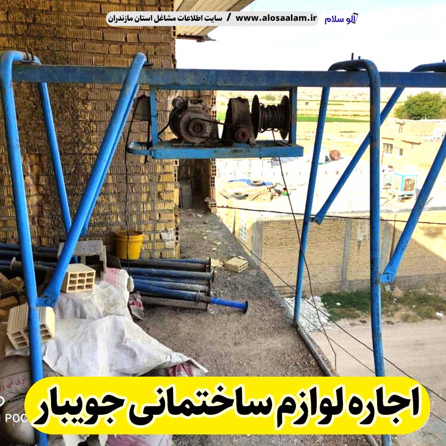 اجاره لوازم ساختمانی جویبار، اجاره بالابر جویبار، اجاره داربست جویبار، اجاره تخته قالب جویبار، اجاره خلاطه جویبار، اجاره میکسر جویبار، اجاره قالب جویبار، الو سلام جویبار، الو سلام مشاغل، سایت مشاغل جویبار، سایت مشاغل مازندران