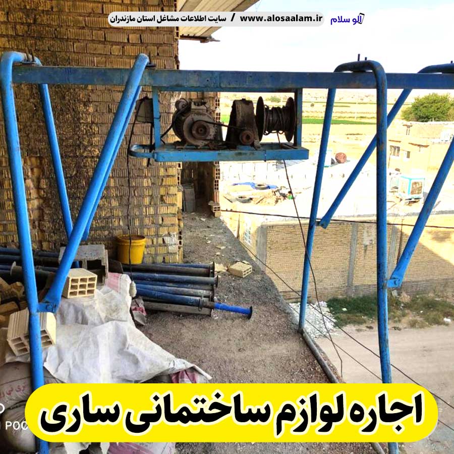 اجاره لوازم ساختمانی ساری، اجاره بالابر ساری، اجاره داربست ساری، اجاره تخته قالب ساری، اجاره خلاته ساری، اجاره قالب ساری، الو سلام ساری، الو سلام مشاغل، سایت مشاغل ساری، سایت مشاغل مازندران