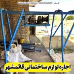 اجاره لوازم ساختمانی قائمشهر، اجاره بالابر قائمشهر، اجاره داربست قائمشهر، اجاره تخته قالب قائمشهر، اجاره خلاطه قائمشهر، اجاره میکسر قائمشهر، اجاره قالب قائمشهر، الو سلام قائمشهر، الو سلام مشاغل، سایت مشاغل قائمشهر، سایت مشاغل مازندران