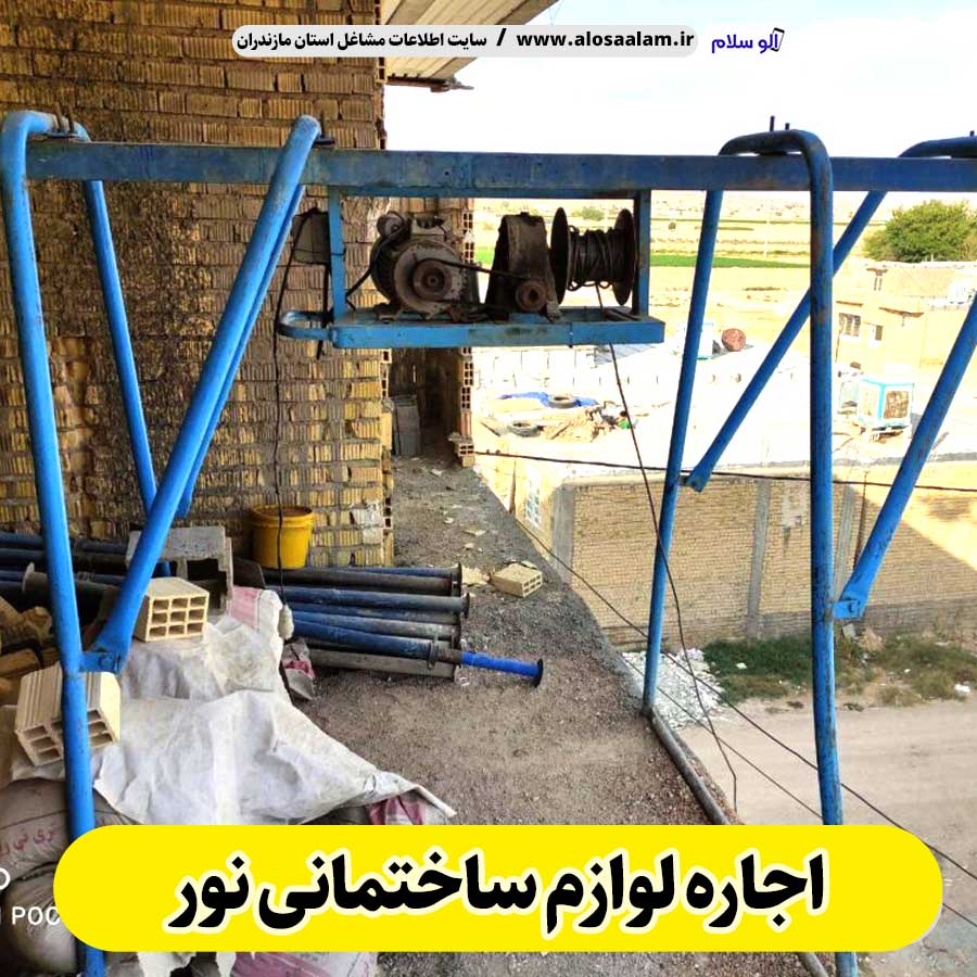 اجاره لوازم ساختمانی نور، اجاره بالابر نور، اجاره تخته قالب نور، اجاره خلاطه نور، اجاره میکسر نور، اجاره قالب نور، الو سلام نور، الو سلام مشاغل، سایت مشاغل نور، سایت مشاغل مازندران