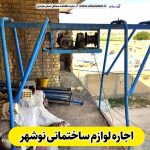 اجاره لوازم ساختمانی نوشهر، اجاره بالابر نوشهر، اجاره تخته قالب نوشهر، اجاره خلاطه نوشهر، اجاره میکسر نوشهر، اجاره قالب نوشهر، الو سلام نوشهر، الو سلام مشاغل، سایت مشاغل نوشهر، سایت مشاغل مازندران