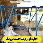 اجاره لوازم ساختمانی نکا، اجاره بالابر نکا، اجاره داربست نکا، اجاره تخته قالب نکا، اجاره خلاته نکا، اجاره قالب نکا، الو سلام نکا، الو سلام مشاغل، سایت مشاغل نکا، سایت مشاغل مازندران