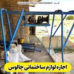 اجاره لوازم ساختمانی چالوس، اجاره بالابر چالوس، اجاره داربست چالوس، اجاره تخته قالب چالوس، اجاره خلاته چالوس، اجاره قالب چالوس، الو سلام چالوس، الو سلام مشاغل، سایت مشاغل چالوس، سایت مشاغل مازندران