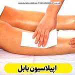اپیلاسیون بابل، مرکز اپیلاسیون بابل، سالن اپیلاسیون بابل، اپیلاسیون کار بابل، قیمت اپیلاسیون بابل، اپیلاسیون زنان بابل، اپیلاسیون مردان بابل، الو سلام بابل، الو سلام مشاغل، سایت مشاغل بابل، سایت مشاغل مازندران