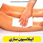 اپیلاسیون ساری، مرکز اپیلاسیون ساری، سالن اپیلاسیون ساری، اپیلاسیون کار ساری، قیمت اپیلاسیون ساری، اپیلاسیون زنان ساری، اپیلاسیون مردان ساری، الو سلام ساری، الو سلام مشاغل، سایت مشاغل ساری، سایت مشاغل مازندران