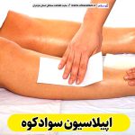 اپیلاسیون سوادکوه، مرکز اپیلاسیون سوادکوه، سالن اپیلاسیون سوادکوه، اپیلاسیون کار سوادکوه، قیمت اپیلاسیون سوادکوه، اپیلاسیون زنان سوادکوه، اپیلاسیون مردان سوادکوه، الو سلام سوادکوه، الو سلام مشاغل، سایت مشاغل سوادکوه، سایت مشاغل مازندران