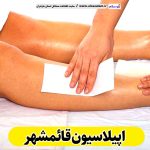 اپیلاسیون قائمشهر، مرکز اپیلاسیون قائمشهر، سالن اپیلاسیون قائمشهر، اپیلاسیون کار قائمشهر، قیمت اپیلاسیون قائمشهر، اپیلاسیون زنان قائمشهر، اپیلاسیون مردان قائمشهر، الو سلام قائمشهر، الو سلام مشاغل، سایت مشاغل قائمشهر، سایت مشاغل مازندران