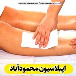 اپیلاسیون محمودآباد، مرکز اپیلاسیون محمودآباد، سالن اپیلاسیون محمودآباد، اپیلاسیون کار محمودآباد، قیمت اپیلاسیون محمودآباد، اپیلاسیون زنان محمودآباد، اپیلاسیون مردان محمودآباد، الو سلام محمودآباد، الو سلام مشاغل، سایت مشاغل محمودآباد، سایت مشاغل مازندران