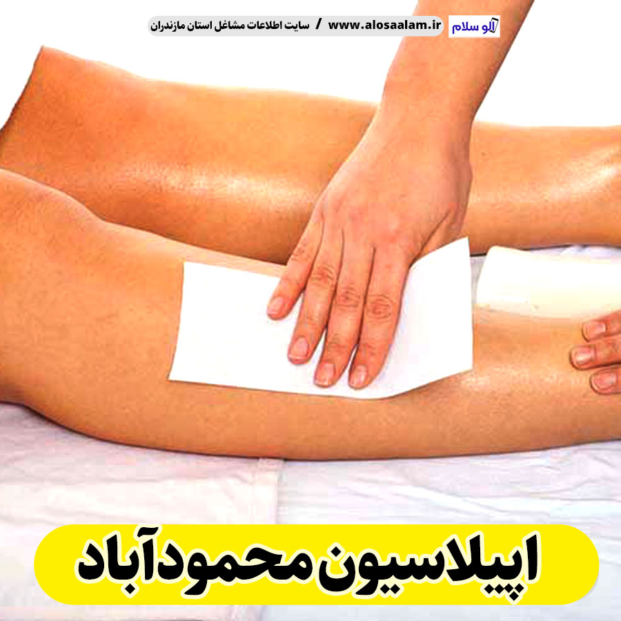 اپیلاسیون محمودآباد، مرکز اپیلاسیون محمودآباد، سالن اپیلاسیون محمودآباد، اپیلاسیون کار محمودآباد، قیمت اپیلاسیون محمودآباد، اپیلاسیون زنان محمودآباد، اپیلاسیون مردان محمودآباد، الو سلام محمودآباد، الو سلام مشاغل، سایت مشاغل محمودآباد، سایت مشاغل مازندران