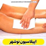 اپیلاسیون نوشهر، مرکز اپیلاسیون نوشهر، سالن اپیلاسیون نوشهر، اپیلاسیون کار نوشهر، قیمت اپیلاسیون نوشهر، اپیلاسیون زنان نوشهر، اپیلاسیون مردان نوشهر، الو سلام نوشهر، الو سلام مشاغل، سایت مشاغل نوشهر، سایت مشاغل مازندران