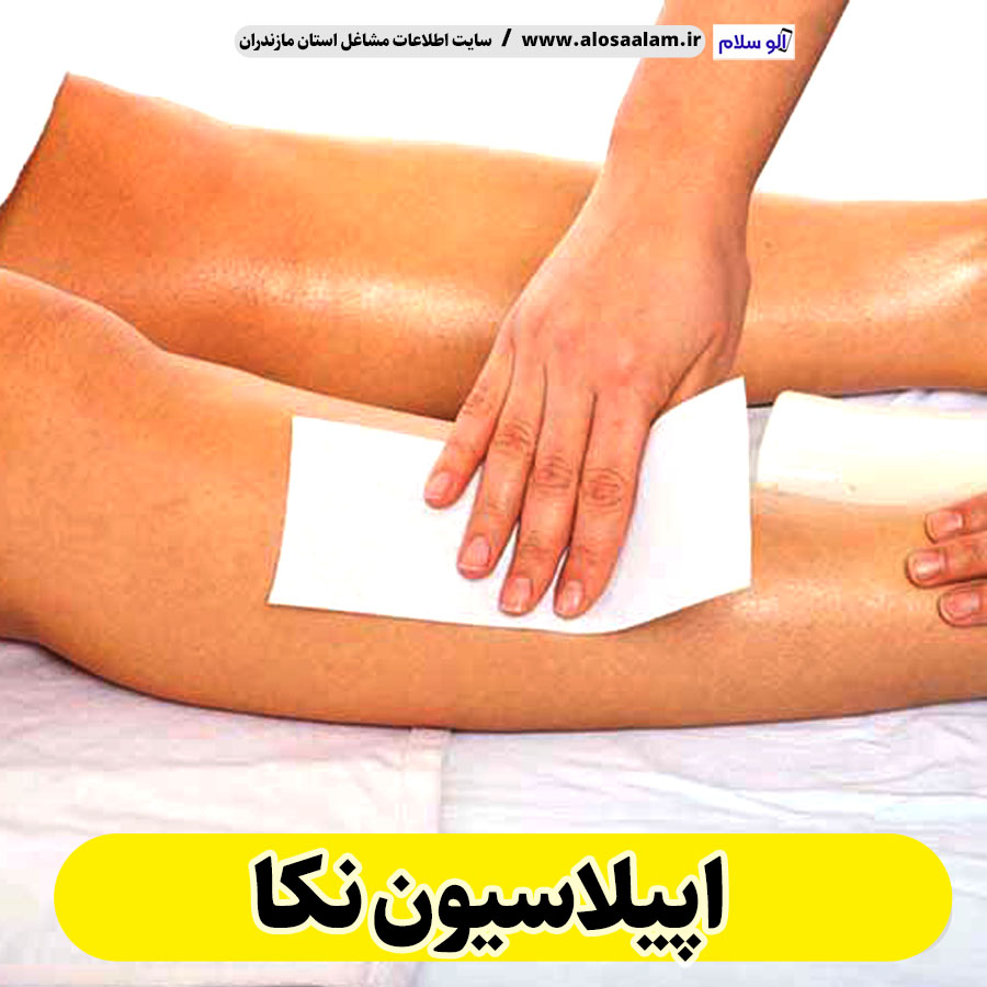 اپیلاسیون نکا، مرکز اپیلاسیون نکا، سالن اپیلاسیون نکا، اپیلاسیون کار نکا، قیمت اپیلاسیون نکا، اپیلاسیون زنان نکا، اپیلاسیون مردان نکا، الو سلام نکا، الو سلام مشاغل، سایت مشاغل نکا، سایت مشاغل مازندران
