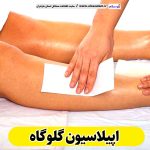اپیلاسیون گلوگاه، مرکز اپیلاسیون گلوگاه، سالن اپیلاسیون گلوگاه، اپیلاسیون کار گلوگاه، قیمت اپیلاسیون گلوگاه، اپیلاسیون زنان گلوگاه، اپیلاسیون مردان گلوگاه، الو سلام گلوگاه، الو سلام مشاغل، سایت مشاغل گلوگاه، سایت مشاغل مازندران