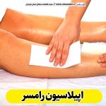 اپیلاسیون رامسر، مرکز اپیلاسیون رامسر، سالن اپیلاسیون رامسر، اپیلاسیون کار رامسر، قیمت اپیلاسیون رامسر، اپیلاسیون زنان رامسر، اپیلاسیون مردان رامسر، الو سلام رامسر، الو سلام مشاغل، سایت مشاغل رامسر، سایت مشاغل مازندران