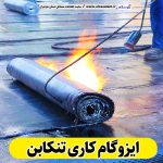 ایزوگام کاری تنکابن، ایزوگام تنکابن، نمایندگی ایزوگام تنکابن، فروش ایزوگام تنکابن، ایزوگام کار تنکابن، نصب ایزوگام تنکابن، ایزوگام آجری تنکابن، ایزوگام بدون داربست تنکابن، الو سلام، سایت مشاغل تنکابن، مشاغل تنکابن