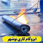 ایزوگام کاری نوشهر، ایزوگام نوشهر، نمایندگی ایزوگام نوشهر، فروش ایزوگام نوشهر، ایزوگام کار نوشهر، نصب ایزوگام نوشهر، ایزوگام آجری نوشهر، ایزوگام بدون داربست نوشهر، الو سلام، سایت مشاغل نوشهر، مشاغل نوشهر